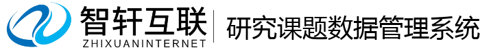 研究课题数据管理系统